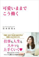 可愛いままでこう働く