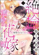 絶倫騎士公爵様は運命の花嫁を甘くとらえて抱きつくす 発情やむまで耐久エッチ（分冊版） 【第1話】