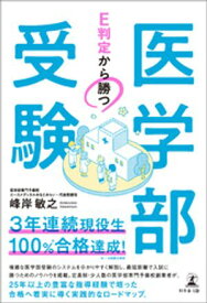 E判定から勝つ　医学部受験【電子書籍】[ 峰岸敏之 ]