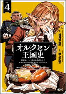 オルクセン王国史〜野蛮なオークの国は、如何にして平和なエルフの国を焼き払うに至ったか〜（ノヴァコミックス）４