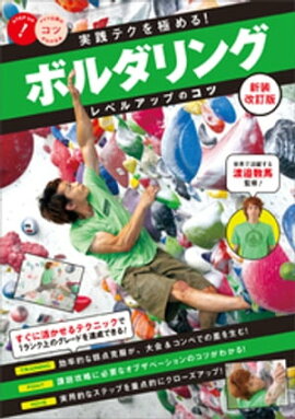 実践テクを極める！ボルダリング　レベルアップのコツ　新装改訂版 