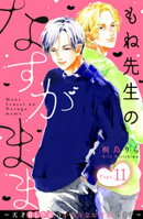 もね先生のなすがまま〜天才ＢＬ作家のいろんなお世話します〜　分冊版（１１）