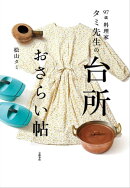 97歳　料理家　タミ先生の台所おさらい帖