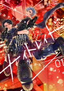朧夜ナイトレイド（１）