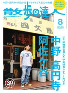 散歩の達人_2026年8月号 【電子書籍】[ 散歩の達人編集部 ]