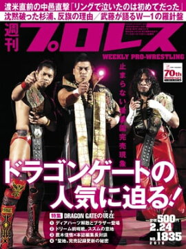 週刊プロレス 2016年 2/24号 No.1835 