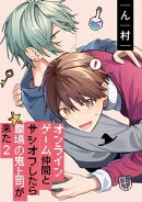 オンラインゲーム仲間とサシオフしたら職場の鬼上司が来た(2) 連載版(5)