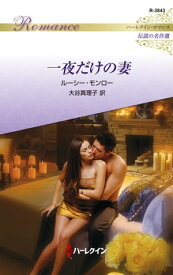 一夜だけの妻【ハーレクイン・ロマンス版】 ハーレクイン・ロマンス～伝説の名作選～【電子書籍】[ ルーシー・モンロー ]