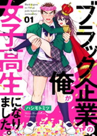 ブラック企業の俺が女子高生になりました。1【電子書籍】[ ハシモトミツ ]