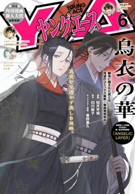 【電子版】ヤングエース 2026年6月号 