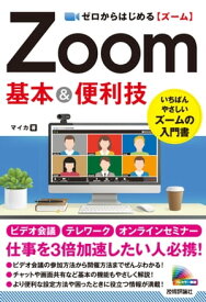 ゼロからはじめる　Zoom　基本＆便利技【電子書籍】[ マイカ ]