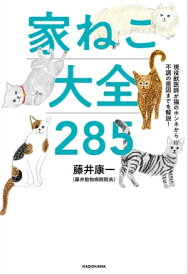 現役獣医師が猫のホンネから不調の原因までを解説！　家ねこ大全 285 【電子書籍】[ 藤井　康一 ]