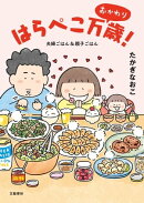 はらぺこ万歳! おかわり 夫婦ごはん&親子ごはん