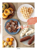 おやつもごはんも、ぜんぶ米粉。　家にある材料で、失敗なしのやさしいレシピ