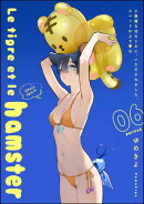 小悪魔な幼なじみに、いただかれました。※ベッドの上で（分冊版） 【第16話】 Le tigre et le hamster 06 partie2