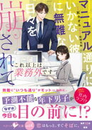 これ以上は業務外です〜マニュアル通りにいかない彼に無難な日々を崩されて〜【SS付き】