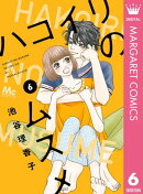 ハコイリのムスメ 6