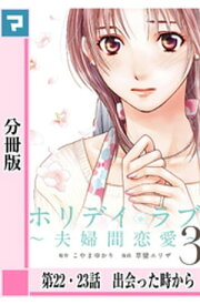 ホリデイラブ ～夫婦間恋愛～【分冊版】 第22・23話【電子書籍】[ こやまゆかり ]