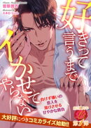 好きって言うまでイかせてやらない 〜負けず嫌いの恋人を蕩けさせる甘やかな勝負〜