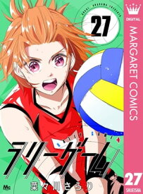 ラリーゲーム 27【電子書籍】[ 菜々川さらり ]