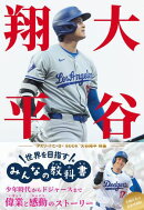大谷翔平 世界を目指すみんなの教科書 アスリートヒーローBOOK