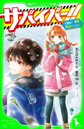 サバイバー！！（９）　挑め！　限界雪山ミッション 