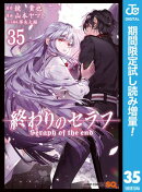 終わりのセラフ【期間限定試し読み増量】 35