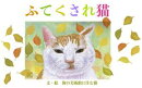 ふてくされ猫