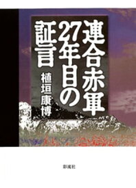 楽天市場 連合赤軍 本 雑誌 コミック の通販 楽天市場 連合赤軍 本 雑誌 コミック の通販