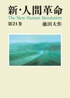 新・人間革命21 【電子書籍】[ 池田大作 ]