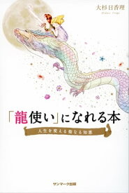 「龍使い」になれる本【電子書籍】[ 大杉日香理 ]