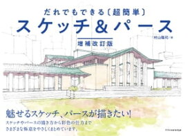だれでもできる［超簡単］スケッチ＆パース　増補改訂版 【電子書籍】[ 村山隆司 ]