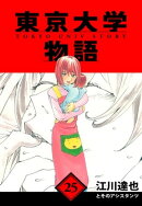 東京大学物語　愛蔵版　25