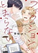 フィクションがとまらない(3)