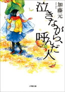 泣きながら、呼んだ人