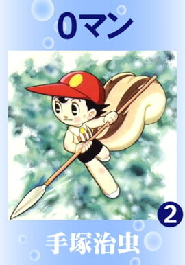 ０マン　2 