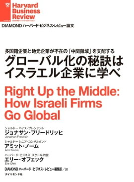 グローバル化の秘訣はイスラエル企業に学べ 