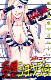 Love Jossie　妄想ショウジョ　story04【電子書籍】[ 瀬緒ユキノ ]