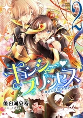 【電子オリジナル】キョンシー・プリンセス２　〜後宮に咲くは牡丹色の毒花〜 