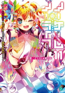 ノーゲーム・ノーライフ 11 ゲーマー兄妹たちはカップルにならなきゃ出られないそうです【電子特典付き】