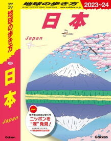 J00 地球の歩き方 日本 2023～2024【電子書籍】