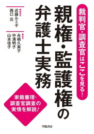 裁判官・調査官はここを見る！　親権・監護権の弁護士実務【電子書籍】[ 近藤ルミ子 ]