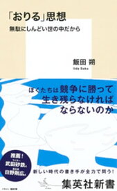 「おりる」思想　無駄にしんどい世の中だから【電子書籍】[ 飯田朔 ]