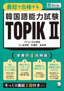 最短で合格する韓国語能力試験 TOPIK ２[音声DL付]