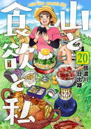 山と食欲と私　20巻