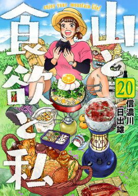 山と食欲と私　20巻 
