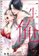 一生俺のモノってことでいい？ 夢見がちOLは愛重ヤクザから逃げられない（単話版）