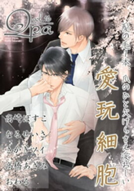 Qpa Vol.16 愛玩細胞 