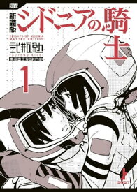 新装版　シドニアの騎士（1）【電子書籍】[ 弐瓶勉 ]