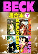 BECK 超合本版(7)